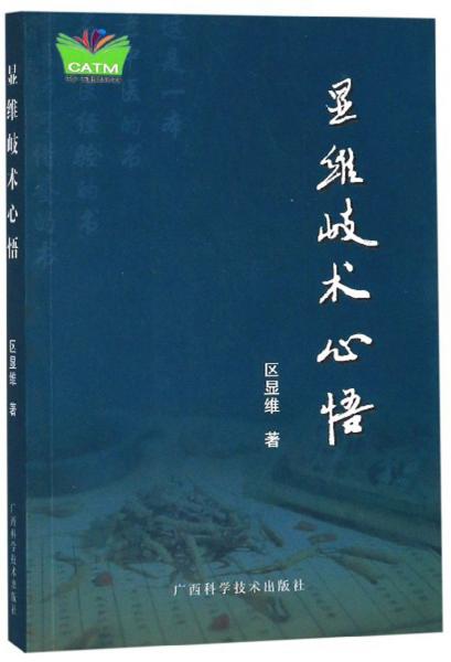 顯維岐術心悟/中國東盟傳統(tǒng)醫(yī)藥文庫