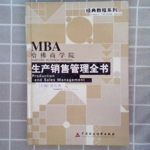 哈佛商学院生产销售管理全书