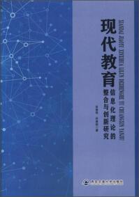 現(xiàn)代教育信息化理論的整合與創(chuàng)新研究