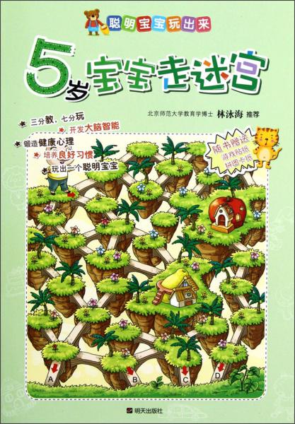 聰明寶寶玩出來：5歲寶寶走迷宮