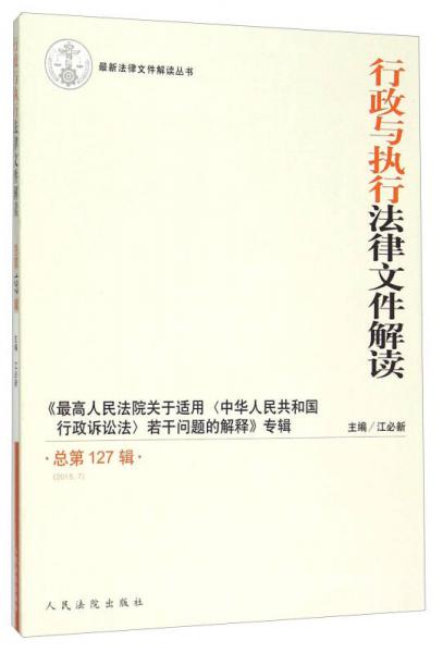 最新法律文件解读丛书：行政与执行法律文件解读（2015.7 总第127辑）