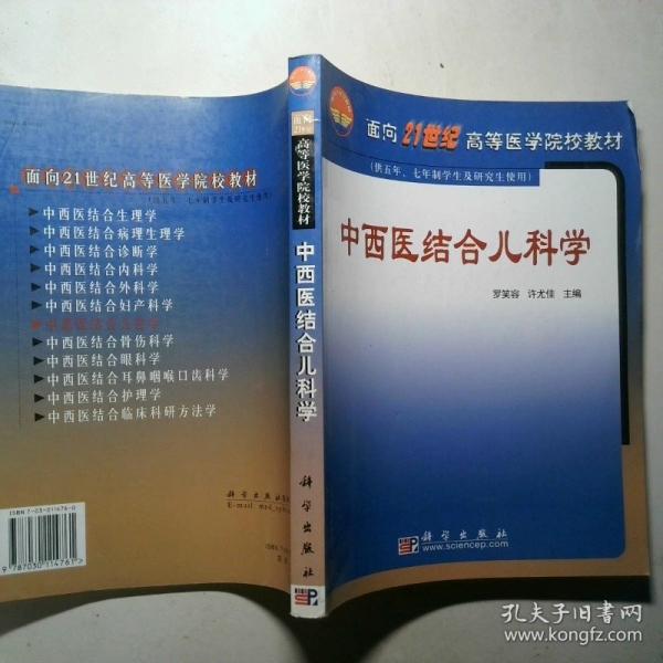 中西醫(yī)結合兒科學