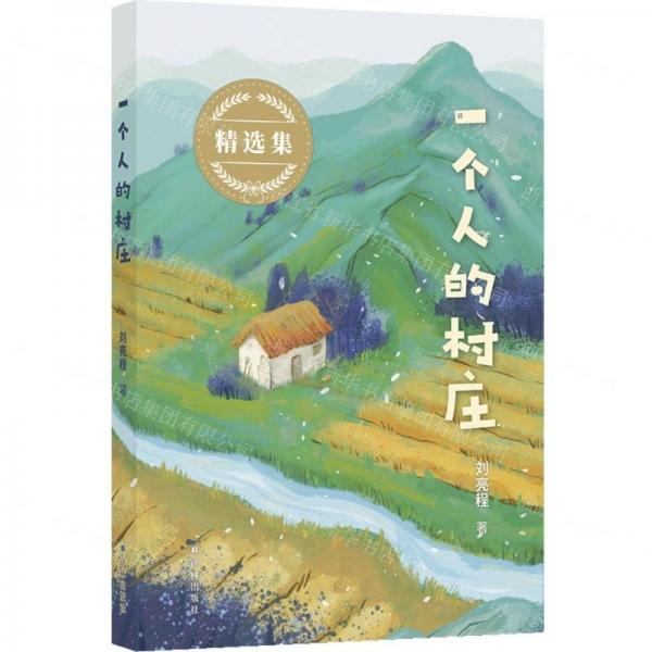 一個(gè)人的村莊
