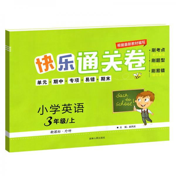 快乐通关卷英语三年级上册外研版WY小学英语3年级年级上册刷考点+刷题型+刷易错+单元期中专