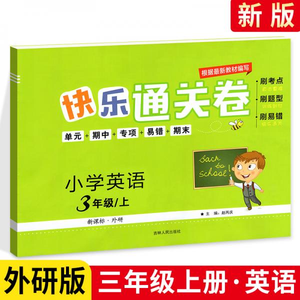 快乐通关卷英语三年级上册外研版WY小学英语3年级年级上册刷考点+刷题型+刷易错+单元期中专