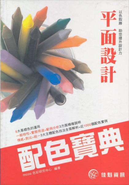 平面設(shè)計(jì)配色寶典
