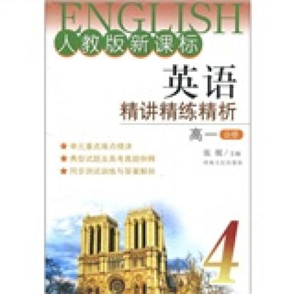 英语精讲精练精析高1（必修4）（人教版新课标）