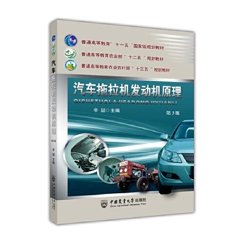 汽車拖拉機(jī)發(fā)動(dòng)機(jī)原理（第3版）