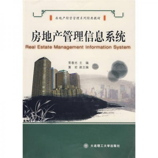 房地產(chǎn)經(jīng)營管理系列經(jīng)典教材：房地產(chǎn)管理信息系統(tǒng)
