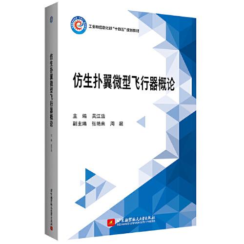 仿生扑翼微型飞行器概论