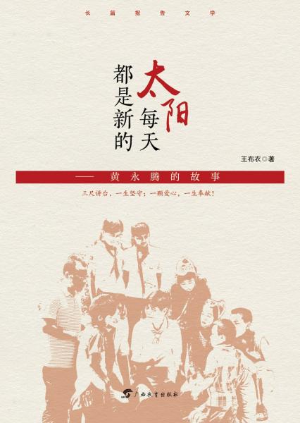 太陽(yáng)每天都是新的——黃永騰的故事