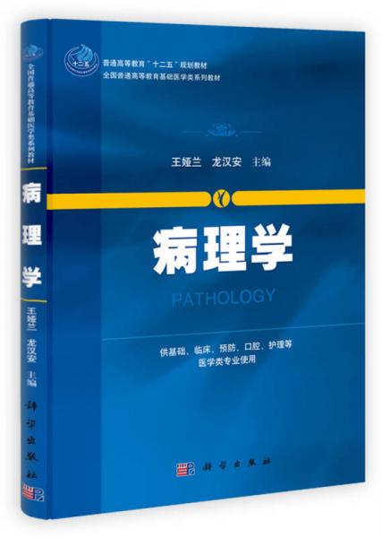 病理學(xué)/普通高等教育“十二五”規(guī)劃教材·全國普通高等教育基礎(chǔ)醫(yī)學(xué)類系列教材