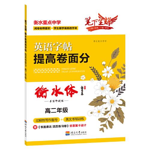 笔下生辉 2020衡水体 英语 提高卷面分 高中生高二 满分作文硬笔临摹练字帖