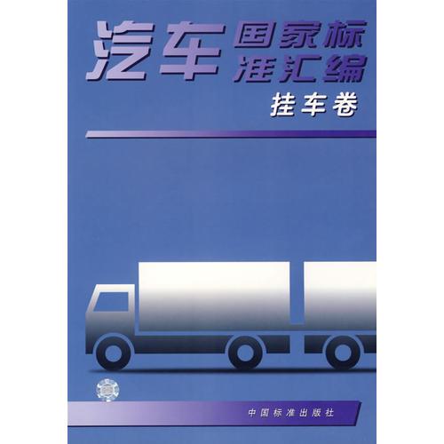 汽車國(guó)家標(biāo)準(zhǔn)匯編(掛車卷)