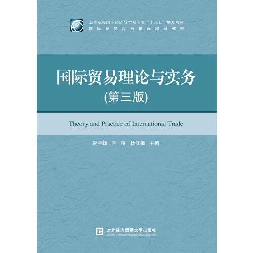 国际贸易理论与实务（第三版）