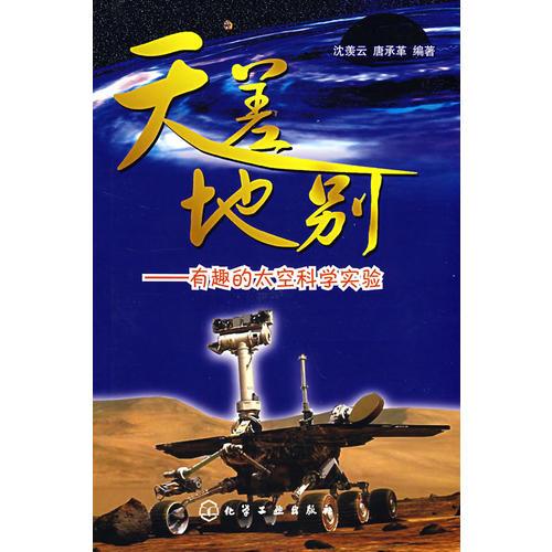天差地別--有趣的太空科學(xué)實(shí)驗(yàn)