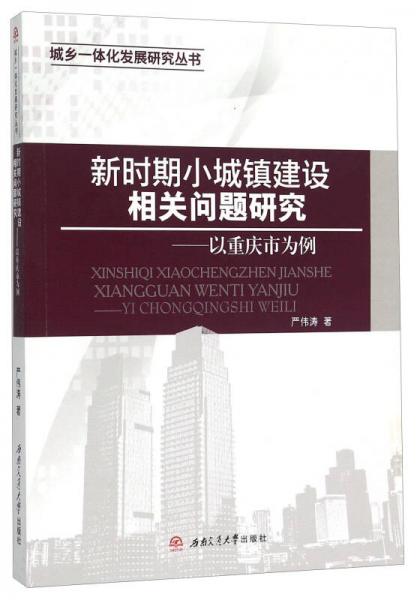 新时期小城镇建设相关问题研究 以重庆市为例