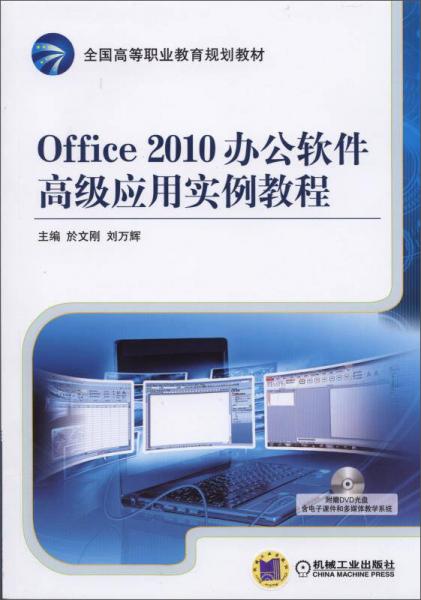 Office 2010办公软件高级应用实例教程