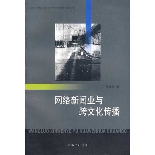 網(wǎng)絡新聞業(yè)與跨文化傳播