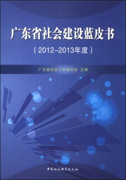 广东省社会建设蓝皮书（2012-2013年度）