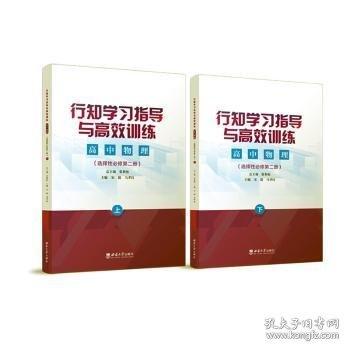 #行知學(xué)習(xí)指導(dǎo)與高效訓(xùn)練:選擇性必修第二冊(cè):高中物理