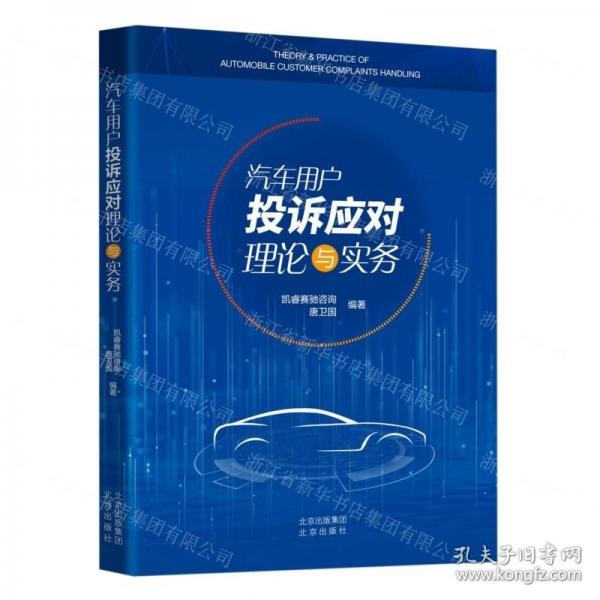 汽車用戶投訴應(yīng)對理論與實務(wù)