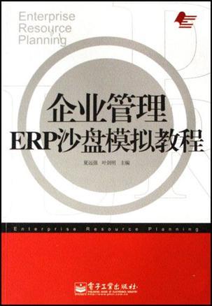 企業(yè)管理ERP沙盤模擬教程