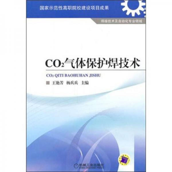 CO2氣體保護(hù)焊技術(shù)
