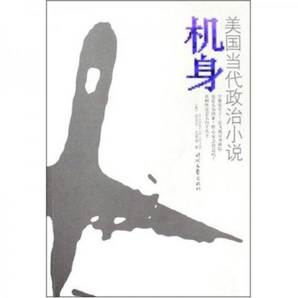 機身