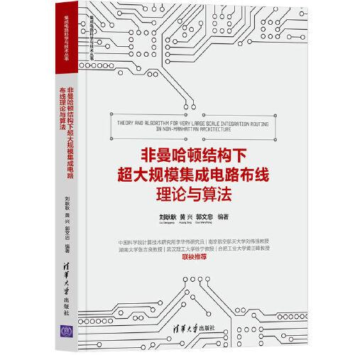 非曼哈頓結(jié)構(gòu)下超大規(guī)模集成電路布線理論與算法