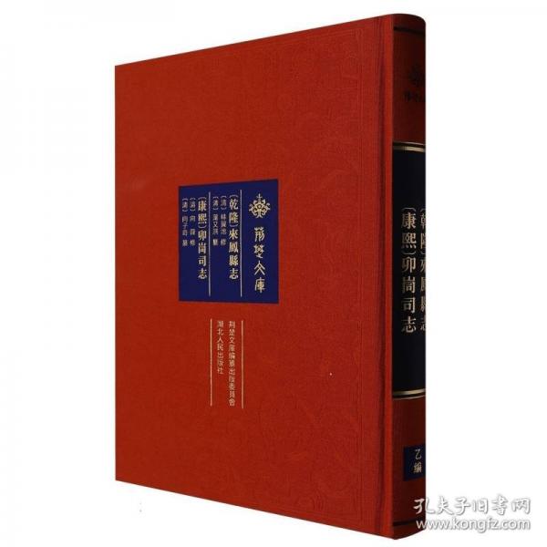 [乾隆]來鳳縣志[康熙]卯峝司志