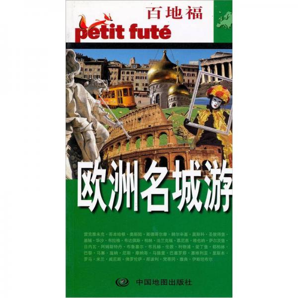 歐洲名城游