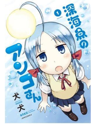 深海魚のアンコさん(1)