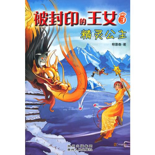 被封印的王女3：精靈公主（一部教孩子變?nèi)蕫?ài)變堅(jiān)毅的育兒之作，一段魔幻+懸疑+冒險(xiǎn)的天使之淚傳說(shuō)?。? onerror=