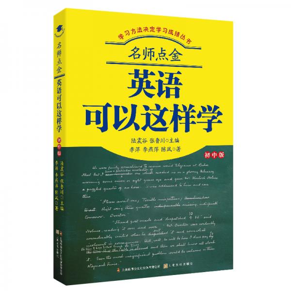 名師點(diǎn)金：英語(yǔ)可以這樣學(xué)（初中版）