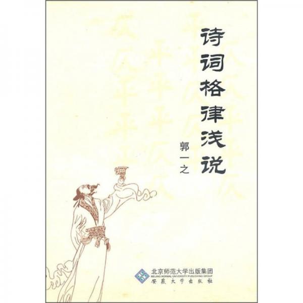 詩詞格律淺說