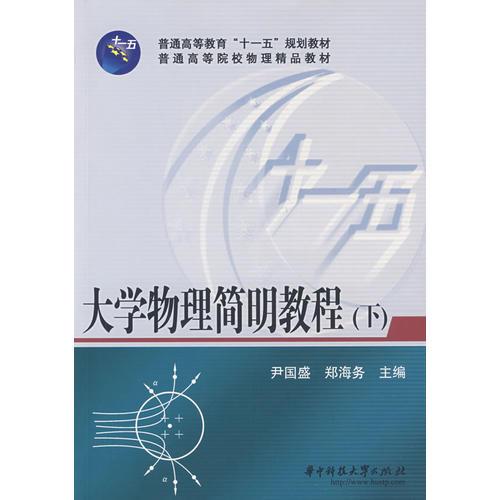 大學物理簡明教程（下冊）尹國盛