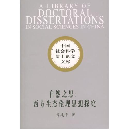 自然之思:西方生態(tài)倫理思想探究