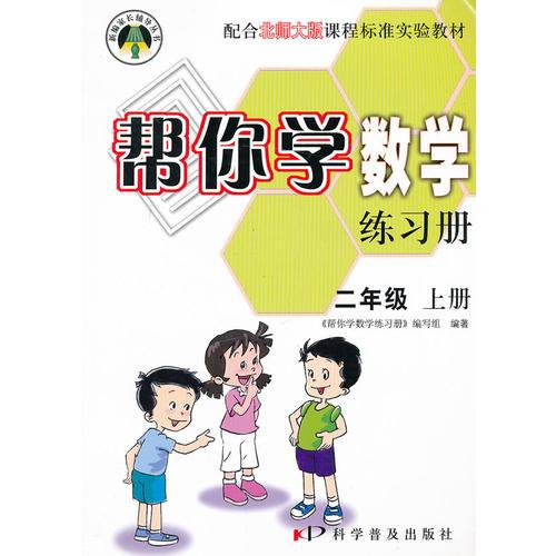 10秋帮你学数学练习册(二年级上)