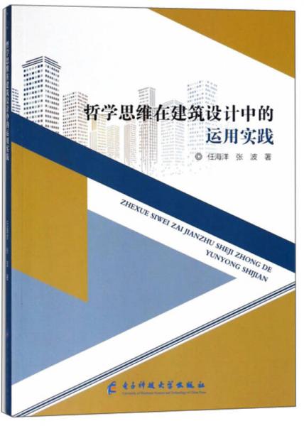 哲學思維在建筑設計中的運用實踐