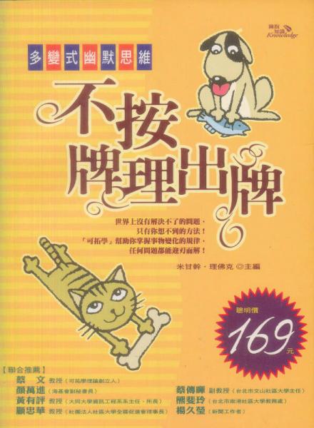 不按牌理出牌－多變式幽默思維