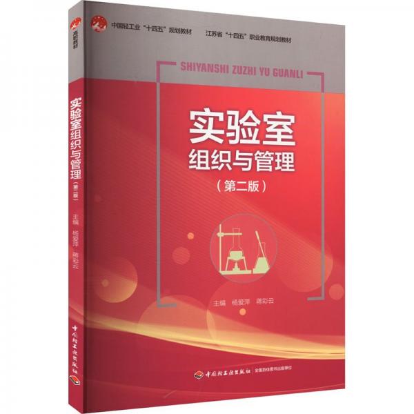 實驗室組織與管理(第2版江蘇省十四五職業(yè)教育規(guī)劃教材)