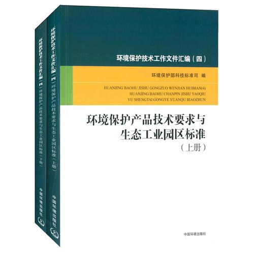 環(huán)境保護技術(shù)評價工作文件匯編（四）環(huán)境保護產(chǎn)品技術(shù)要求與生態(tài)工業(yè)園區(qū)標準（上下冊 ） 