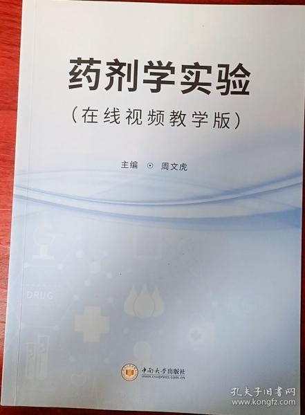 全新正版圖書 劑學實驗（在線教學版）周文虎中南大學出版社9787548752424