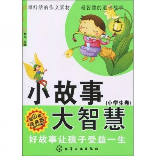 小故事大智慧（小学生卷）：好故事让孩子受益一生