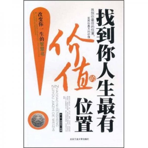 找到你人生最有價(jià)值的位置