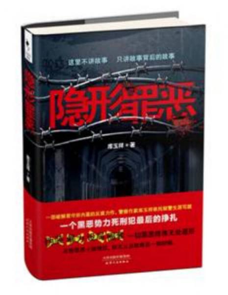隱形罪惡