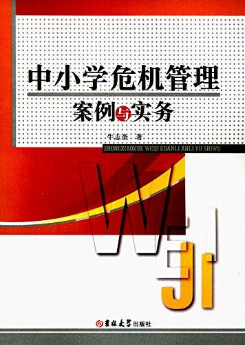 中小學(xué)危機(jī)管理案例與實(shí)務(wù)