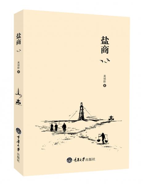 鹽商
