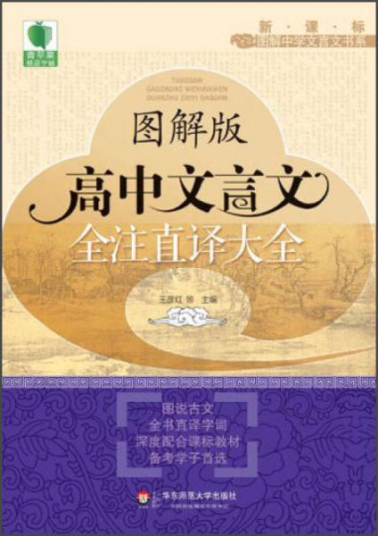 青蘋(píng)果精品學(xué)輔·新課標(biāo)圖解中學(xué)文言文書(shū)系：圖解版高中文言文全注直譯大全